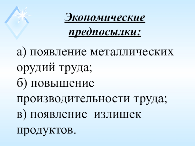 Как повлияло использование железных орудий труда. Экономические предпосылки. Возникновение излишков. Предпосылки появления излишков продукции. Появление излишков продуктов.