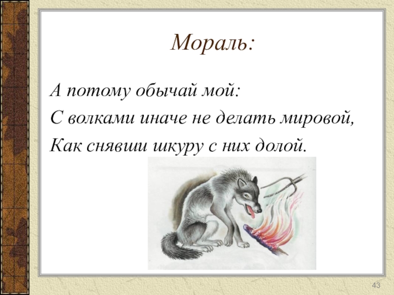 Образ лисы в баснях крылова проект