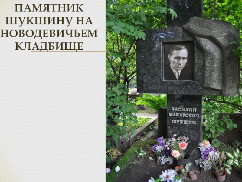 Памятник Шукшину на Новодевичьем кладбище