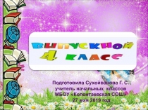 Презентация Прощай начальная школа