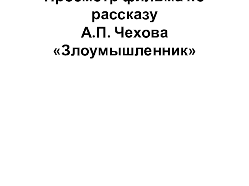 Анализ злоумышленник чехов 7 класс по плану