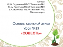 Презентация по светской этике на тему Совесть