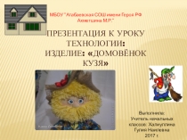 Презентация по технологии на тему Домовёнок Кузя