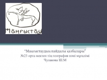 Презентация география факультативМаңғыстаудың пайдалы қазбалары (7 сынып)