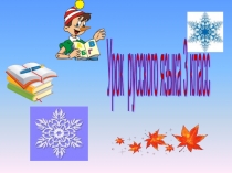 Презентация к уроку русского языка Имя существительное и имя прилагательное 3 класс