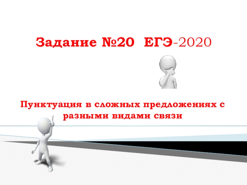 Презентация Презентация по русскому языку Пунктуация в сложных предложениях с разными видами связи (задание 20 ЕГЭ -2020) 11 класс.