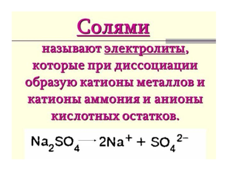 Катионы металлов образуются при диссоциации кислот. Соли электролиты которые при диссоциации образуют. Электролиты которые называют солями. Диссоциация солей аммония. Соли в свете теории электролитической диссоциации.