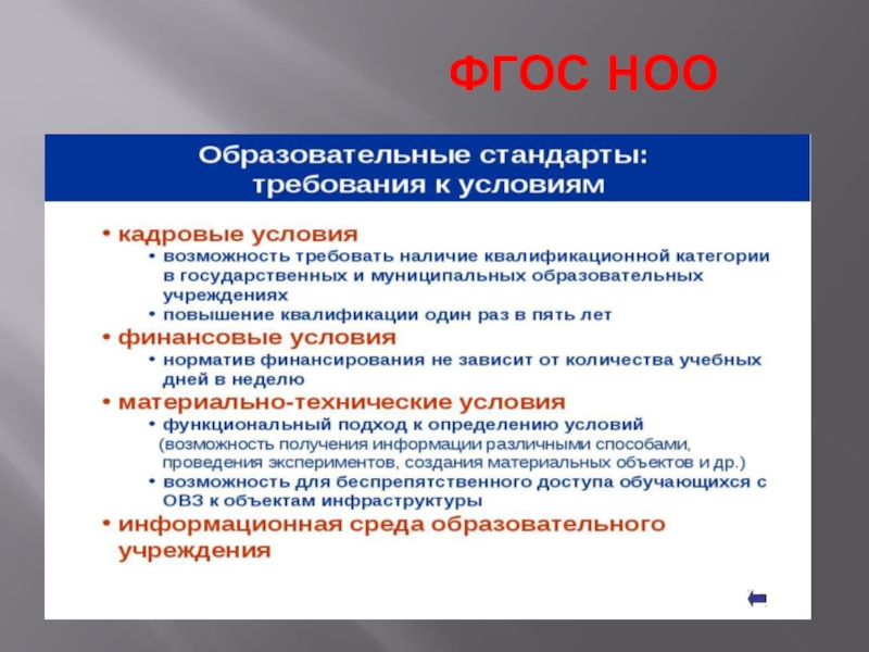 Стандарты начального образования. Требования к условиям ФГОС финансовые. ФГОС начального образования доклад. Группы требований ФГОС НОО. ФГОС НОО доклад.