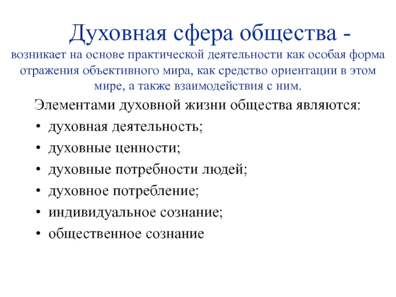 Правила появившиеся в обществе. Духовная сфера Обществознание. Духовная сфера общества. Потребности духовной сферы. Элементами духовной сферы общества являются.