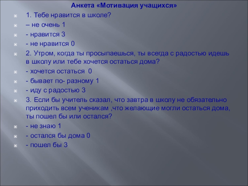 Анкета мотивация. Анкета по мотивации. Вопросы на тему мотивация. Анкета на мотивацию учебной деятельности. Анкета для мотивационной беседы.