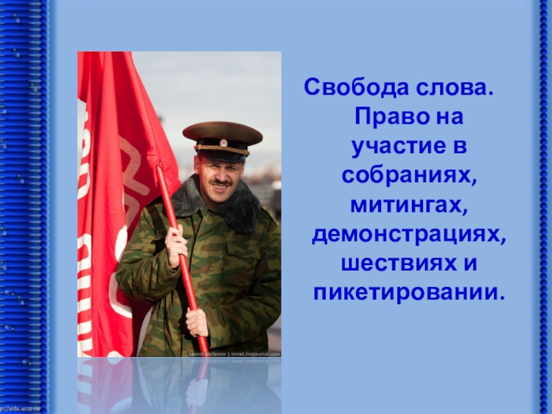 Свобода слова военнослужащих