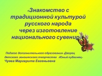 Открытое занятие Знакомство с традиционной культурой русского народа через изготовление национального сувенира – матрешка