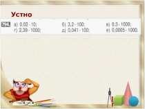 Презентация по математике на тему Умножение положительных десятичных дробей (6 класс)