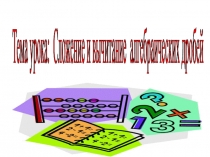 Урок по алгебре на тему Алгебраические дроби