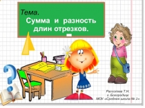 Презентация по математике на тему Сумма и разность отрезков (2 класс)