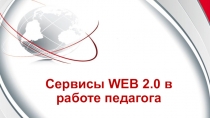 Презентация к мастер-классу Сервисы - WEB 2.0