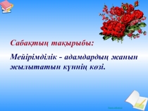 Өзін-өзі тану презентация Мейірімділік