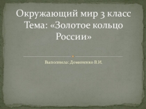 Презентация по Окружающему миру 3 класс на тему: Золотое кольцо России