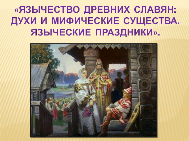 Презентация по истории на тему Верования восточных славян