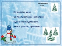 Урок математики в 1 классе на тему: Переместительный закон сложения