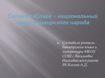 Салават Юлаев - национальный герой башкирского народа