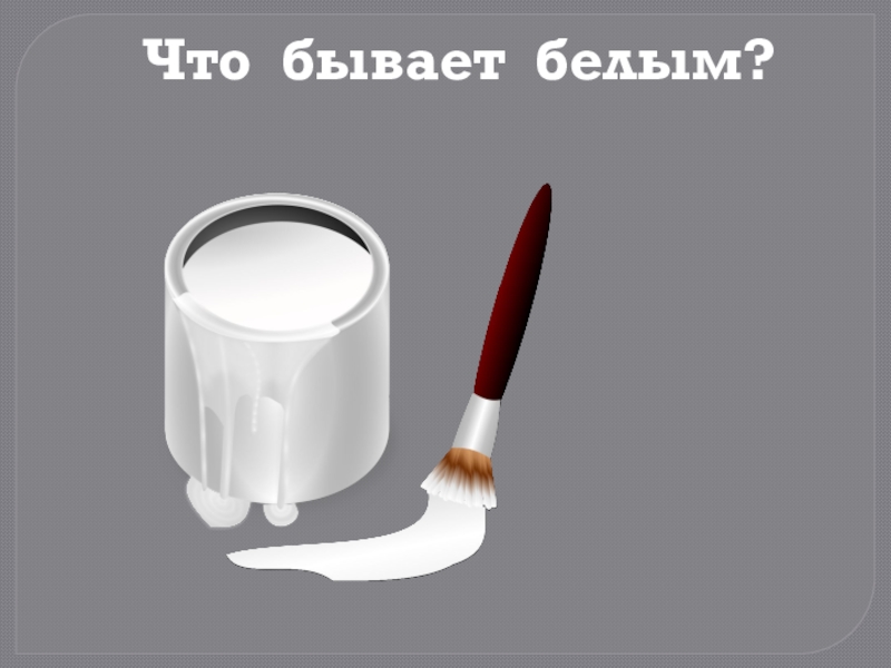 Что бывает высоким. Что бывает белым. Что бывает белого цвета. Что всегда бывает белым. Что бывает белым рисунок.