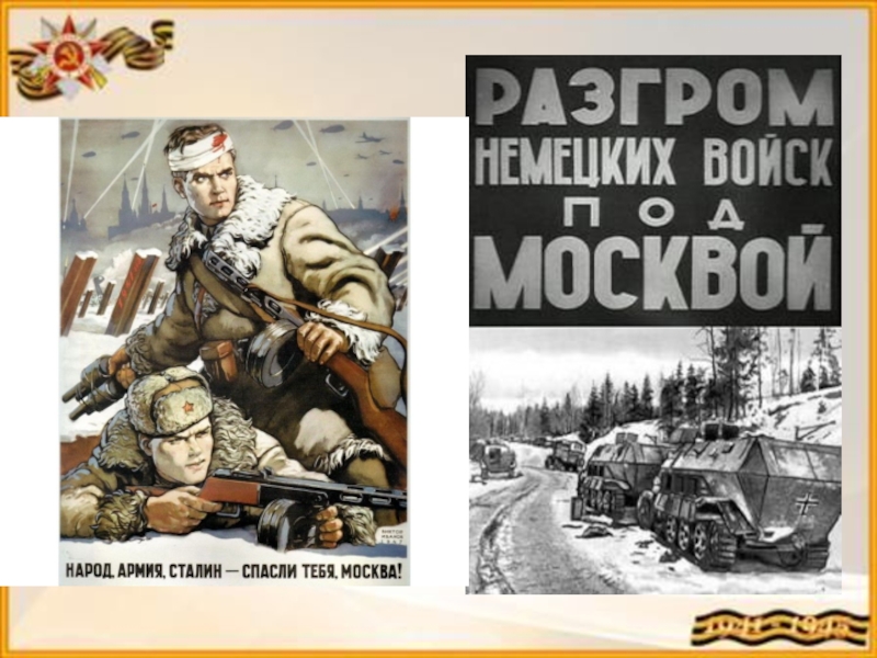 Разгром немецких. Разгром немецких войск под Москвой. Разгром немецких войск под Москвой фильм. Плакаты о разгроме немцев под Москвой. Разгром немецких войск под Москвой афиша фильма.