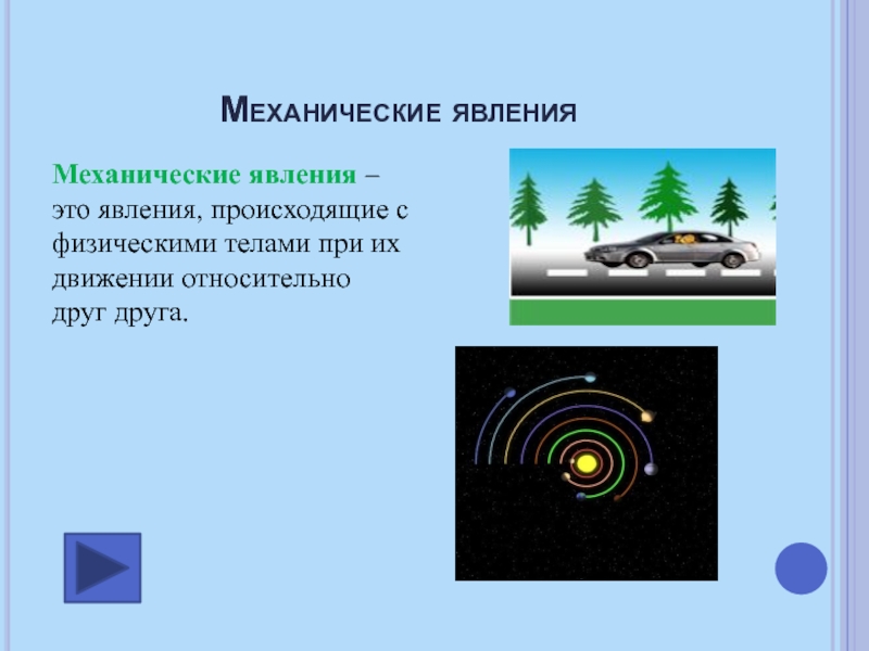 Механические явления в природе. Механические явления в физике. Явления связанные с механикой. Механические явления физика. Механические явления вращение.