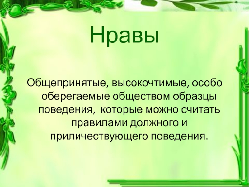 Особо оберегаемые высоко чтимые обществом массовые образцы действий это