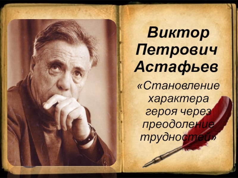 Писатели 1924 года рождения. .П.Астафьев. Слово о писателе.. Портрет Астафьева Виктора Петровича писателя.