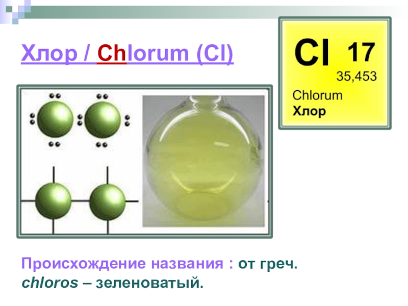 Cl элемент. Хлор. Хлор химический элемент. Хлор как химический элемент. Хлор название элемента.