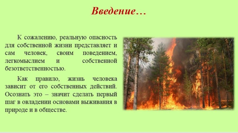 Презентация на тему поведение в экстремальной ситуации в природных условиях