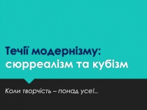 Презентация по художественной культуре на тему Сюрреализм и кубизм (9 класс).