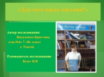 Презентация Для чего пауку паутина -научный проект