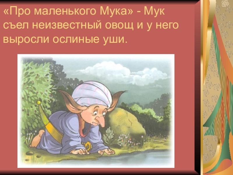 Маленький мук план