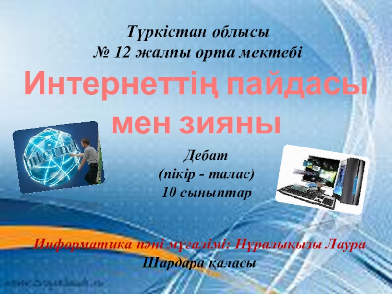 Тэмэкенен зыяны презентация