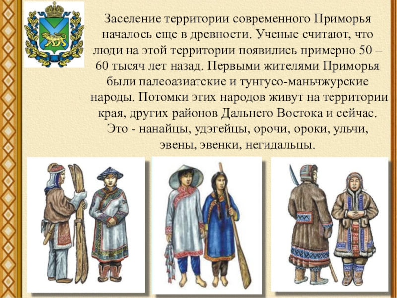 Заселение нашей страны человеком. Народы которые заселяют Приморский край. Тунгусо-маньчжурские народы Приморского. Предки тунгусо маньчжурских народов. Народы заселявшие Тартарию.