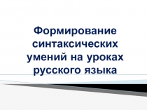 Стендовый доклад Формирование синтаксических умений на уроках русского языка