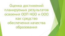 Оценка достижений планируемых результатов освоения ООП НОО и ООО как средство обеспечения качества образования