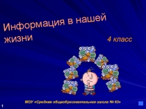 Презентация Информация в нашей жизни