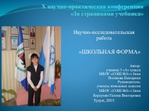 Научно-исследовательская работа Школьная форма
