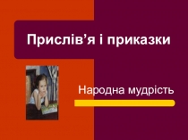 Урок за темою Прислів'я і приказки (5 клас)