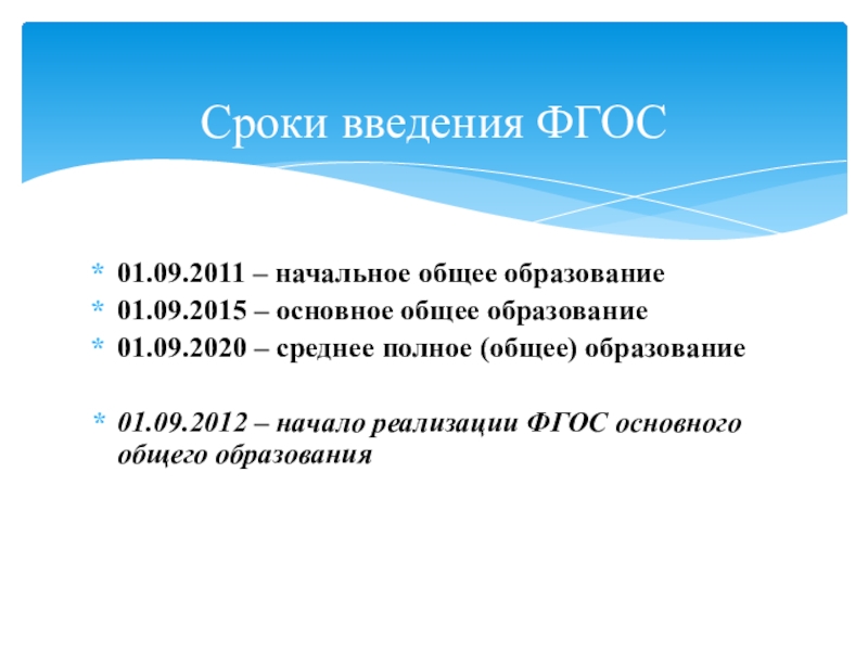 Фгос в действии. Введение ФГОС основного общего образования. Дата введения ФГОС. Даты реализации ФГОС. ФГОС основного общего образования Дата введения.