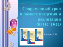 Современный урок в рамках введения и реализации ФГОС ООО