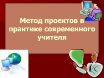 Презентация . Метод проектов