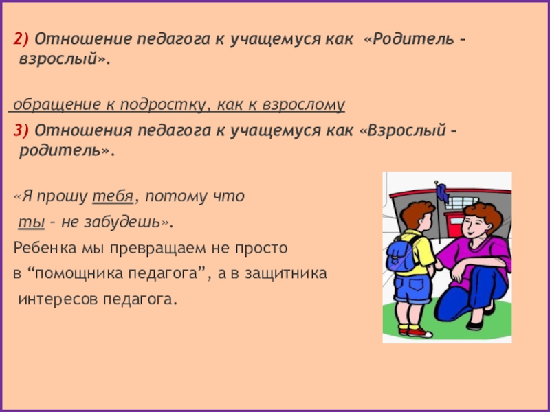 Взаимодействие учитель родители учащиеся. Обращение учителя к ученикам. Отношение к педагогу. Отношение к учителю. Отношения педагога и ученика.