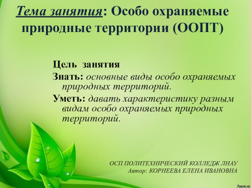 Презентация Презентация по Экологии на тему ООПТ