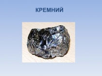 Презентация по химии на тему Кремний