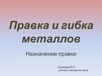 Презентация по технологии Правка и гибка металла