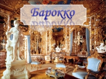 Презентация по музыке на тему Барокко.